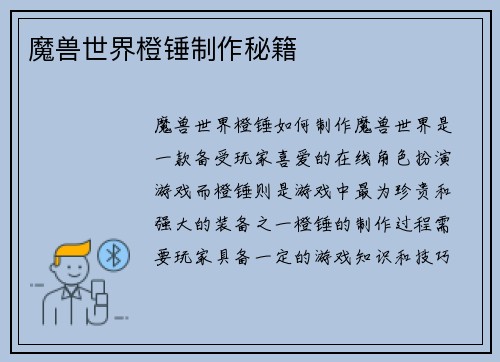 魔兽世界橙锤制作秘籍