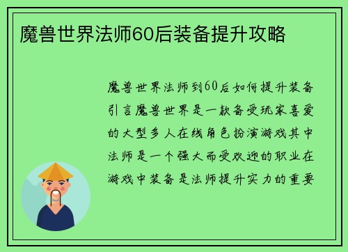 魔兽世界法师60后装备提升攻略