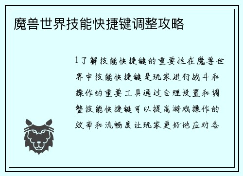 魔兽世界技能快捷键调整攻略