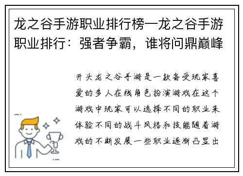 龙之谷手游职业排行榜—龙之谷手游职业排行：强者争霸，谁将问鼎巅峰？