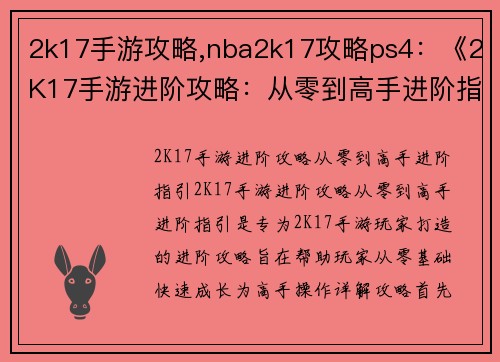 2k17手游攻略,nba2k17攻略ps4：《2K17手游进阶攻略：从零到高手进阶指引》