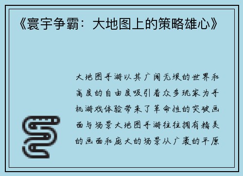 《寰宇争霸：大地图上的策略雄心》