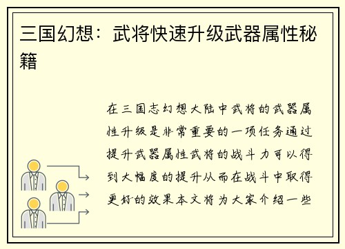 三国幻想：武将快速升级武器属性秘籍