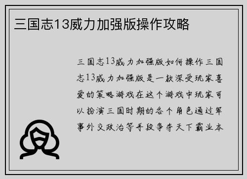 三国志13威力加强版操作攻略