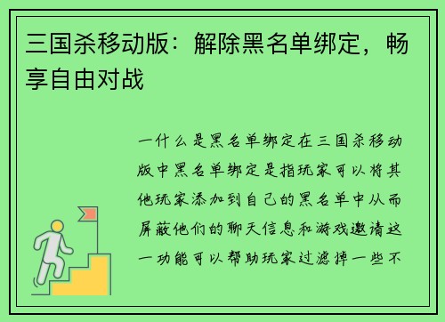 三国杀移动版：解除黑名单绑定，畅享自由对战