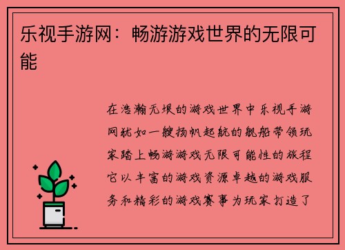 乐视手游网：畅游游戏世界的无限可能