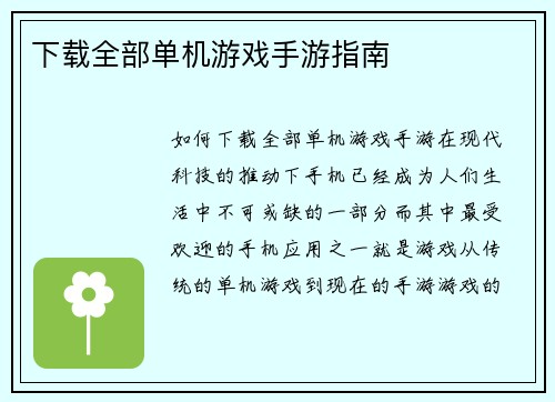下载全部单机游戏手游指南