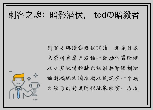 刺客之魂：暗影潜伏， tödの暗殺者