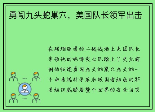 勇闯九头蛇巢穴，美国队长领军出击