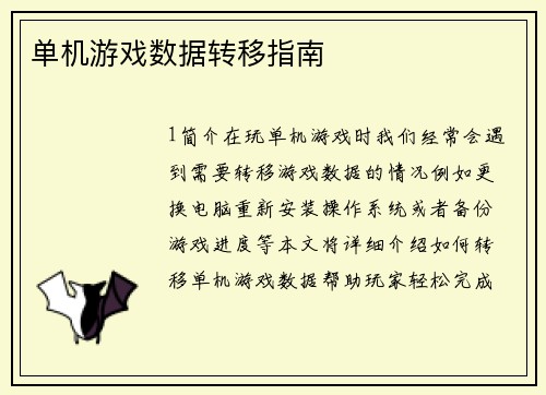 单机游戏数据转移指南