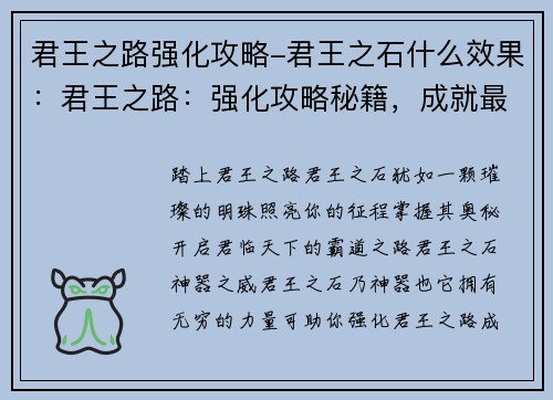 君王之路强化攻略-君王之石什么效果：君王之路：强化攻略秘籍，成就最强君主