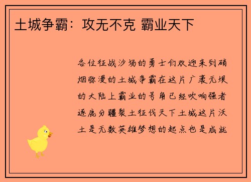 土城争霸：攻无不克 霸业天下