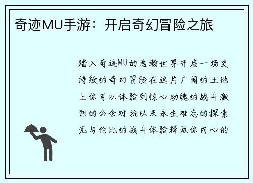 奇迹MU手游：开启奇幻冒险之旅