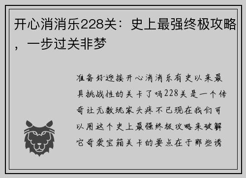 开心消消乐228关：史上最强终极攻略，一步过关非梦
