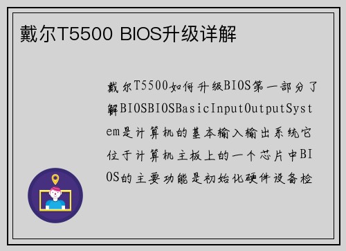 戴尔T5500 BIOS升级详解