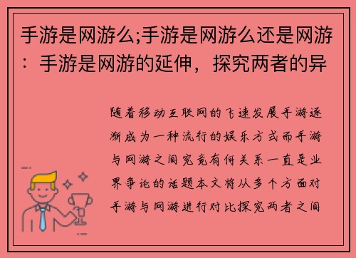 手游是网游么;手游是网游么还是网游：手游是网游的延伸，探究两者的异同