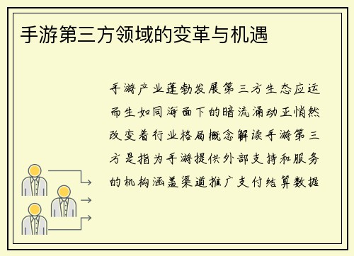 手游第三方领域的变革与机遇