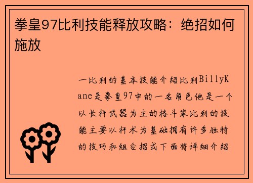 拳皇97比利技能释放攻略：绝招如何施放