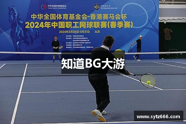 知道BG大游
